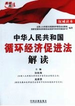 中华人民共和国循环经济促进法解读