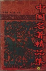 中国名著精品集 中