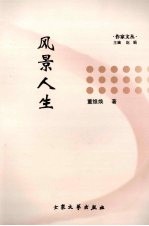 风景人生