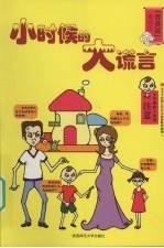 小时候的大谎言