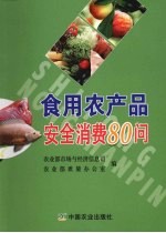 食用农产品安全消费80问