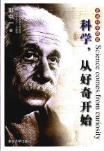 科学,从好奇开始