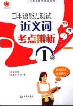 日本语能力测试近义词考点辨析 1级