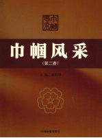 巾帼风采 第2卷