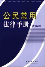 公民常用法律手册 注解版