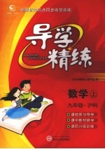 导学精练·九年级数学 上(沪科教)