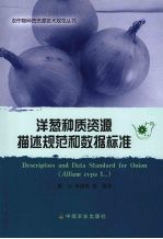 洋葱种质资源描述规范和数据标准