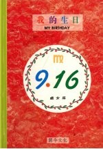 我的生日 9月16日 处女座