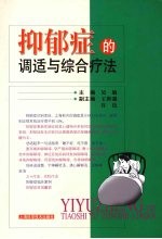 抑郁症的调适与综合疗法