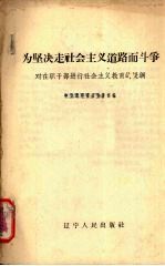 为坚决走社会主义道路而斗争 对在职干部进行社会主义教育的提纲