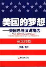 美国的梦想:美国总统演讲精选