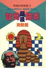 智商超级竞赛测验题