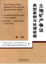土地矿产争议典型案例与处理依据