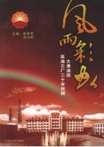 风雨彩虹 大港油田采油三厂二十年回顾
