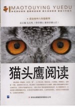 猫头鹰阅读 适合初中八年级使用