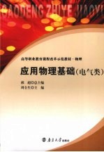 应用物理基础 电气类