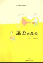 温柔啊温柔 第2版