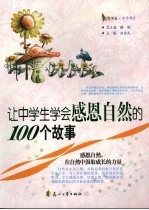 让中学生学会感恩自然的100个故事