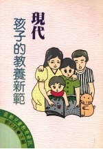 现代孩子教养新范
