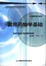 实用药物学基础