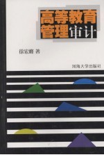 高等教育管理审计