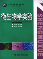 微生物学实验