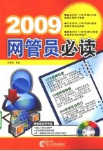 2009网管员必读