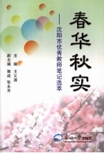 春华秋实：沈阳市优秀教师笔记选萃