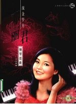 邓丽君钢琴恋曲