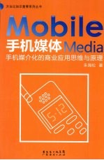 手机媒体 手机媒介化的商业应用思维与原理