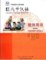 跟我学汉语 教师用书 第4册