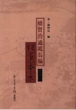 续资治通鉴长编纪事本末 第5册