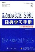中文版AutoCAD 2008经典学习手册