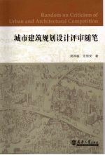 城市建筑规划设计评审随笔