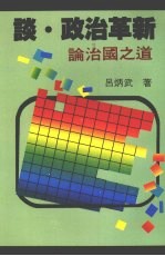 谈·政治革新 论治国之道