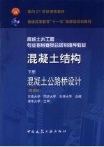 混凝土结构 下 混凝土公路桥设计 第4版