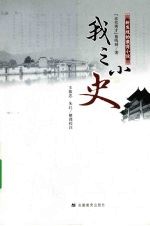 我之小史 新发现的徽商小说