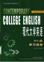 现代大学英语 2 精读 学习指南
