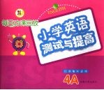 每日功课回放:小学英语测试与提高 4A 江苏适用