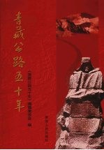 青藏公路五十年