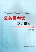 公务员考试复习指南