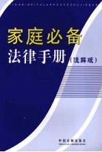 家庭必备法律手册 注解版