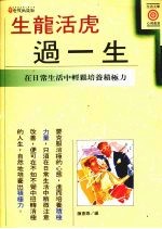 生龙活虎过一生 在日常生活中轻松培养积极力
