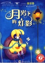 月光下的灯影 三十年经典珍藏版