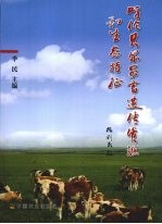 呼伦贝尔家畜遗传资源和生态特征