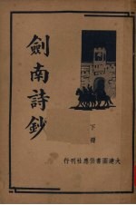 剑南诗钞 下