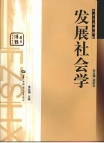 发展社会学