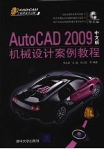 AutoCAD 2009机械设计案例教程 中文版