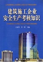建筑施工企业安全生产考核知识