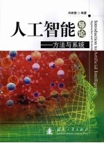 人工智能导论 方法与系统